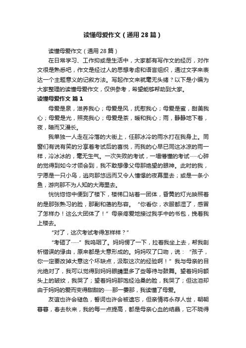 读懂母爱作文（通用28篇）