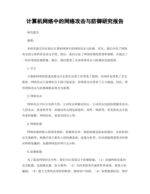 计算机网络中的网络攻击与防御研究报告