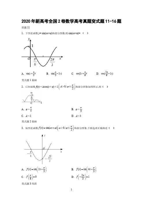 2020年新高考全国2卷数学高考真题变式题11-16题-(学生版)