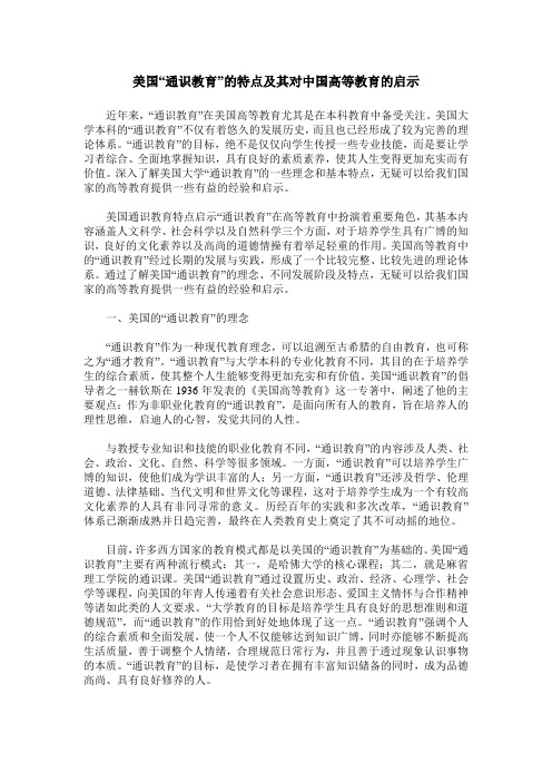 美国“通识教育”的特点及其对中国高等教育的启示