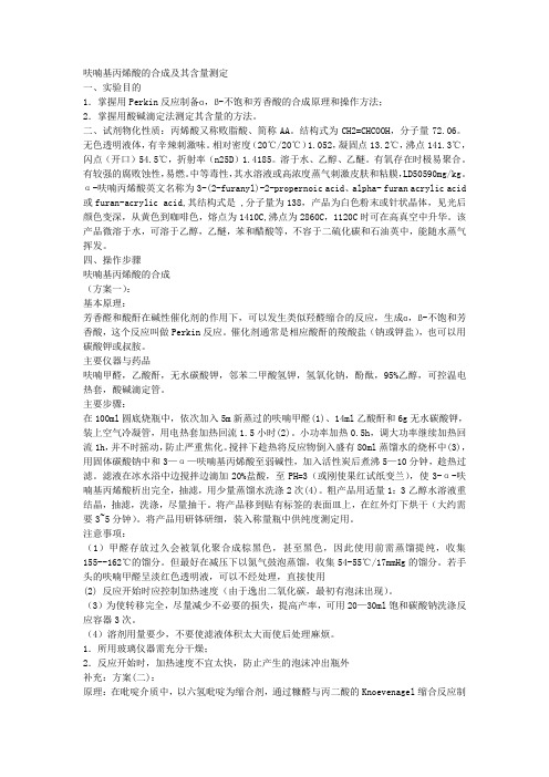 呋喃基丙烯酸的合成及其含量测定