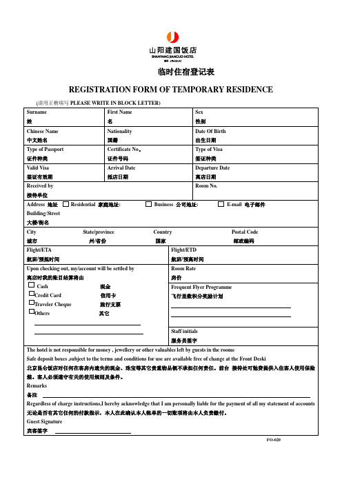 临时住宿登记表