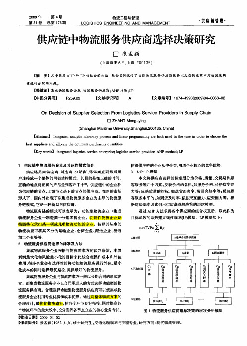 供应链中物流服务供应商选择决策研究