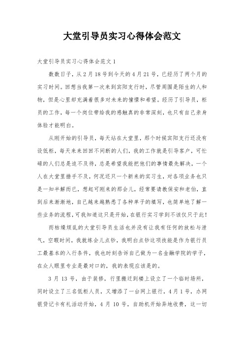 大堂引导员实习心得体会范文