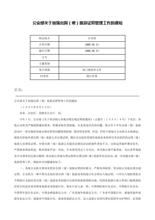 公安部关于加强出国（境）旅游证照管理工作的通知-