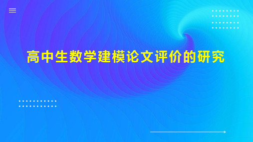 高中生数学建模论文评价的研究