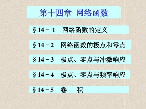 电路课件(邱关源)14第十四章网络函数