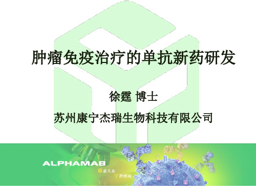 肿瘤免疫治疗的单抗新药研发