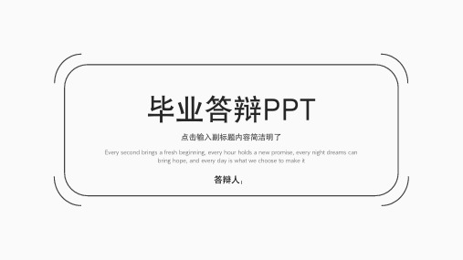 极简毕业答辩PPT模板