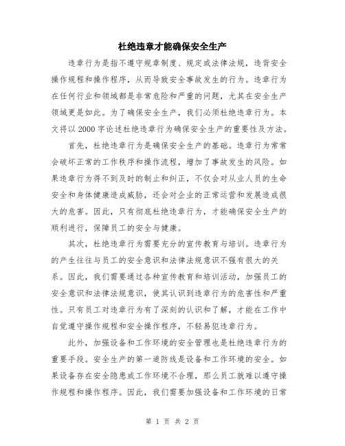 杜绝违章才能确保安全生产