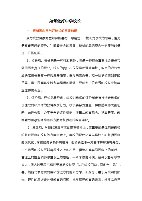 如何做好中学校长