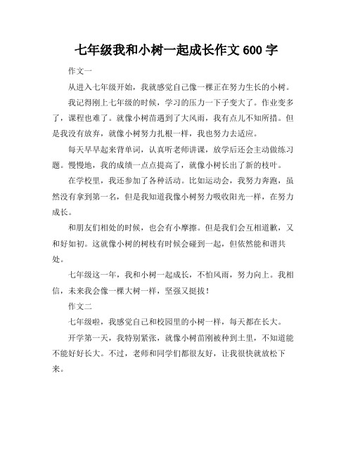 七年级我和小树一起成长作文600字