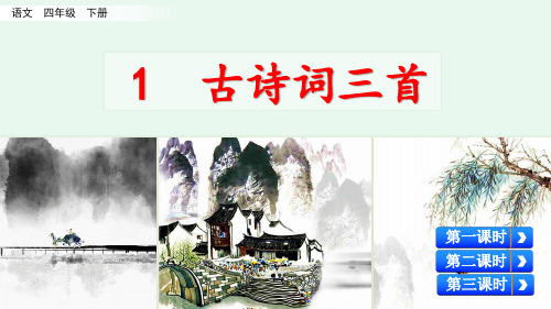 四年级语文下册课件 第一单元汇总 1古诗词三首 2乡下人家 3天窗 4三月桃花水