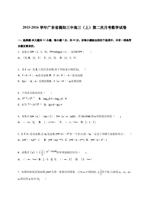 揭阳三中2016届高三上学期第二次月考数学试卷 含解析