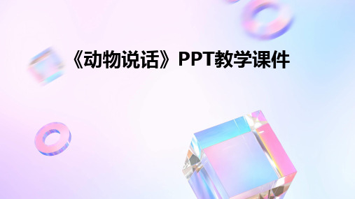 《动物说话》PPT教学课件