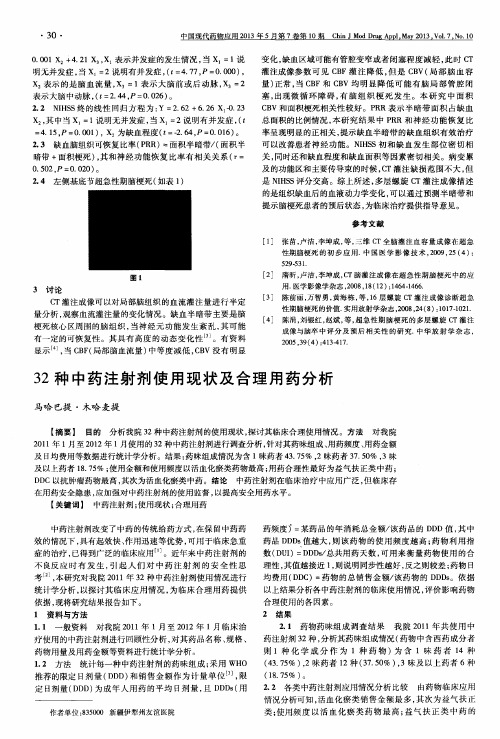 32种中药注射剂使用现状及合理用药分析