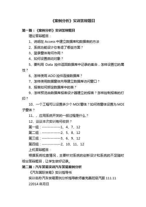 《案例分析》实训答辩题目