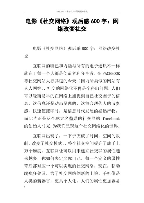 电影社交网络观后感600字网络改变社交