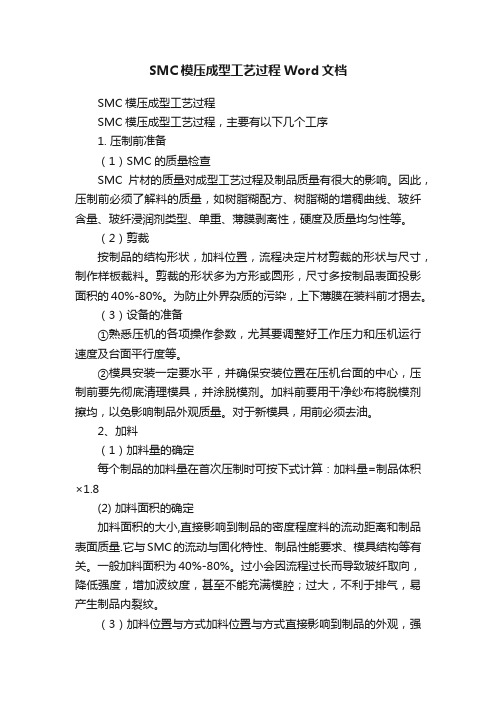 SMC模压成型工艺过程Word文档