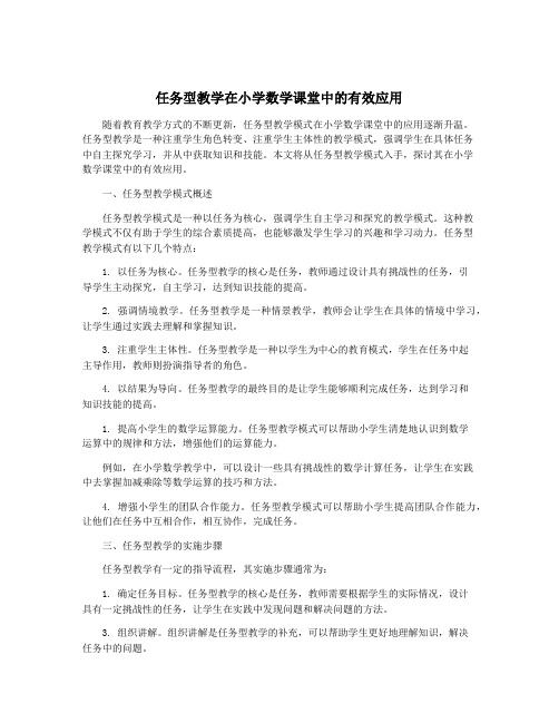 任务型教学在小学数学课堂中的有效应用