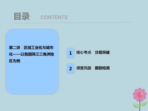 2019届高考地理一轮复习第十六章第二讲区域工业化与城市化——以我国珠江三角洲地区为例课件新人教版