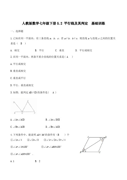 人教版数学七年级下册《5.2平行线及其判定》基础训练(含答案)