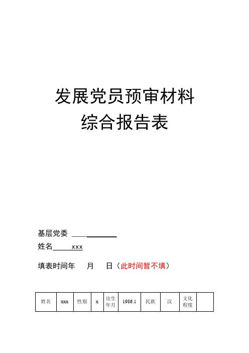 办公文档-发展党员预审材料综合报告表(word)