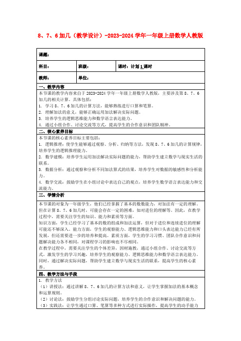 8、7、6加几(教学设计)-2023-2024学年一年级上册数学人教版