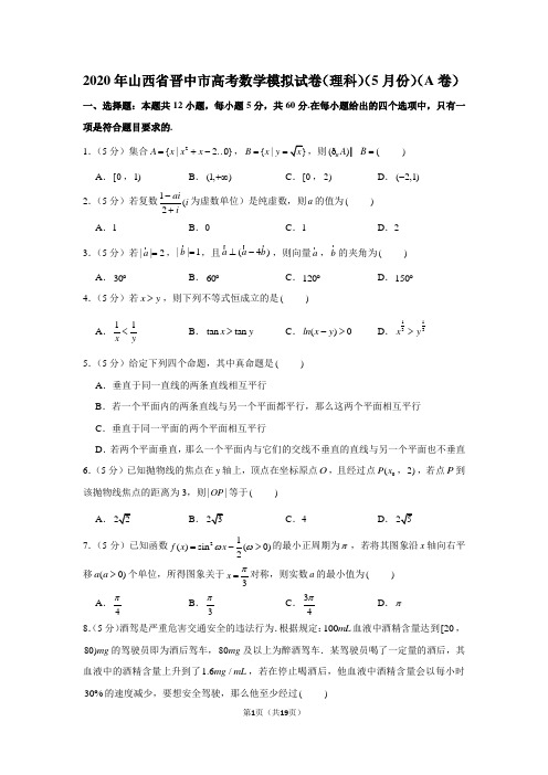 2020年山西省晋中市高考数学模拟试卷(理科)(5月份)(a卷)