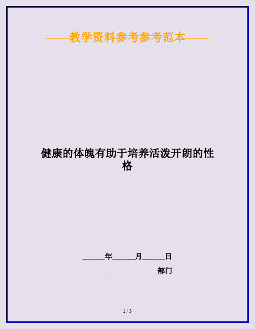 健康的体魄有助于培养活泼开朗的性格