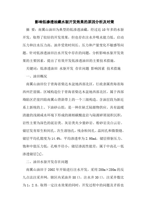 影响低渗透油藏水驱开发效果的原因分析及对策