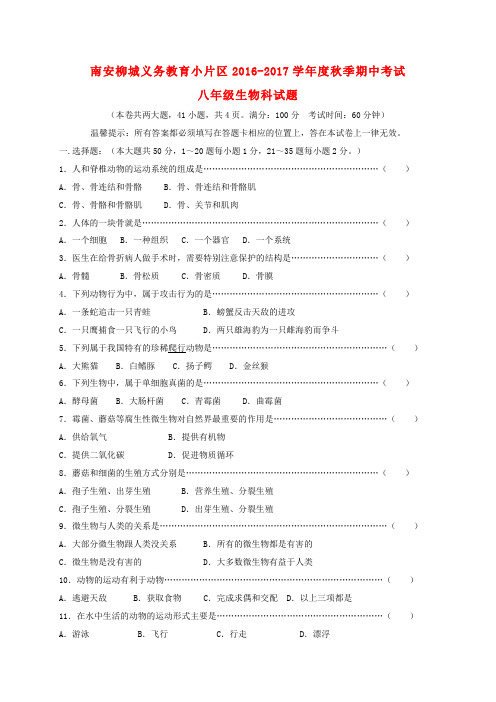 福建省南安市柳城义务教育小片区2016_2017学年八年级生物上学期期中试题