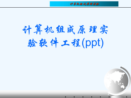 计算机组成原理实验软件工程(ppt)