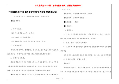 三年级信息技术《认识文件和文件夹》的教学设计