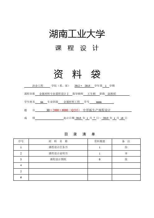 30×2100×6000(Q215) 中厚板生产规程设计