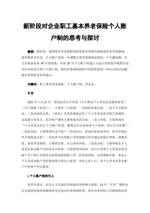 新阶段对企业职工基本养老保险个人账户制的思考与探讨