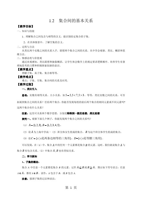 沪教版高一上册数学第一章 1.2 集合间的基本关系教案(有例题解析)(word版)-学习文档