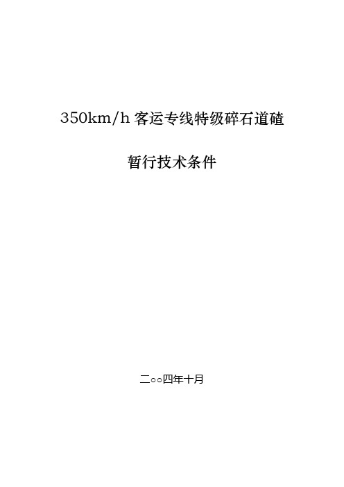 350特级道碴暂行技术条件(颁布稿) (许永贤)