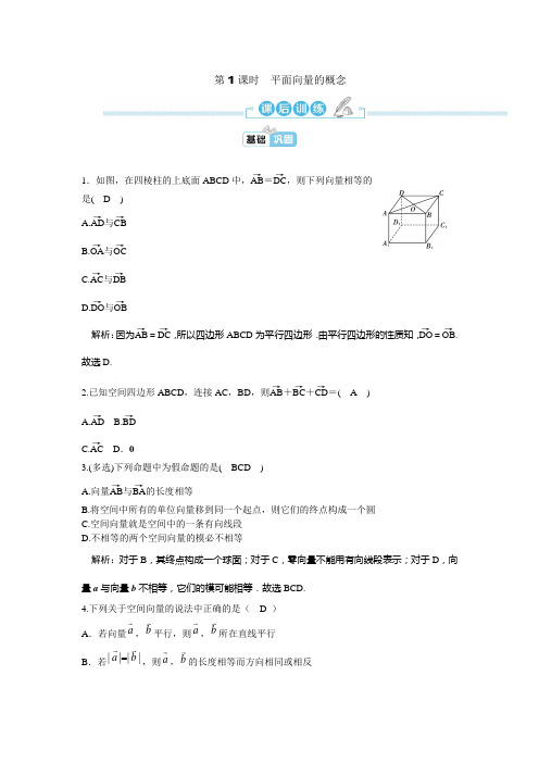 2022-2023学年人教A版选择性必修第一册 第一章 第1课时 空间向量及其线性运算 作业