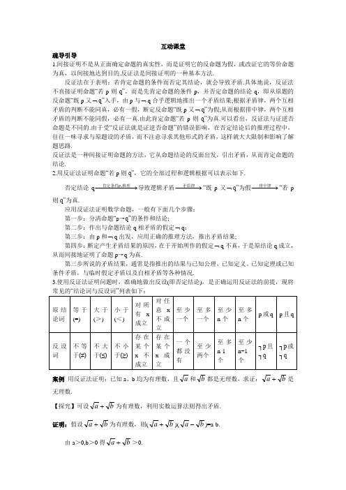 数学选修2-2互动课堂 2.2.2反证法 含解析 精品