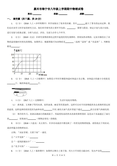 嘉兴市海宁市八年级上学期期中物理试卷