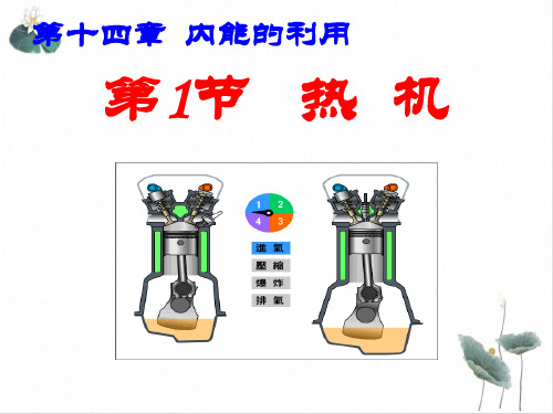 人教版九年级热机课件33张ppt)