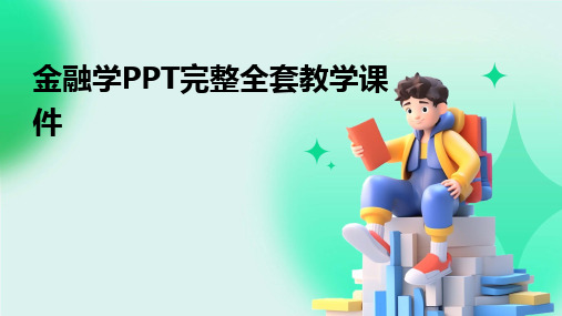 金融学PPT完整全套教学课件