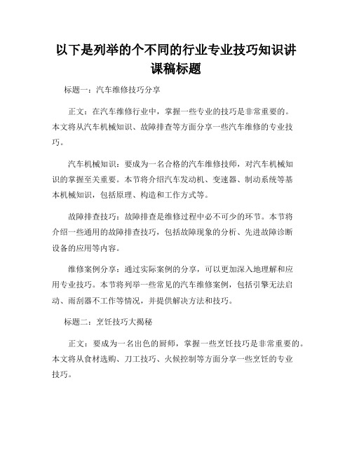 以下是列举的个不同的行业专业技巧知识讲课稿标题