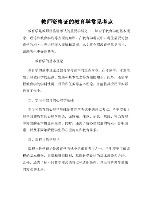 教师资格证的教育学常见考点