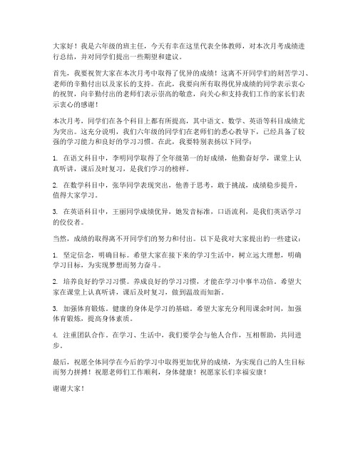 六年级月考优秀教师发言稿