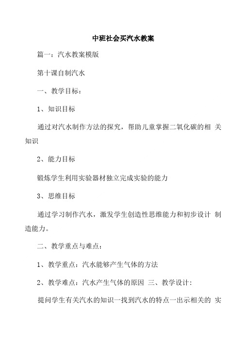 中班社会买汽水教案.doc