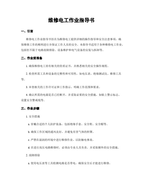 维修电工作业指导书