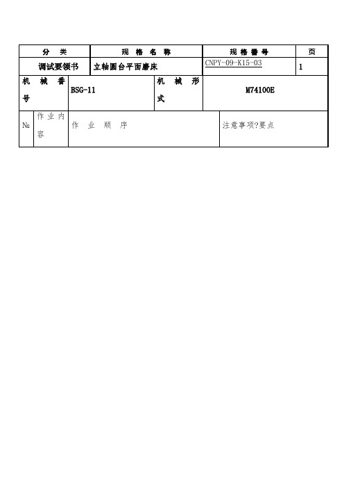 M74100E立轴圆台平面磨床调床要领书