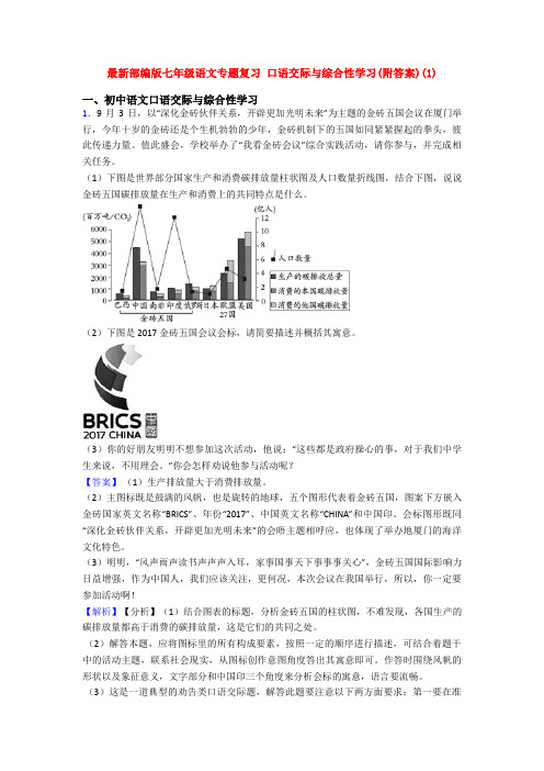 最新部编版七年级语文专题复习 口语交际与综合性学习(附答案)(1)